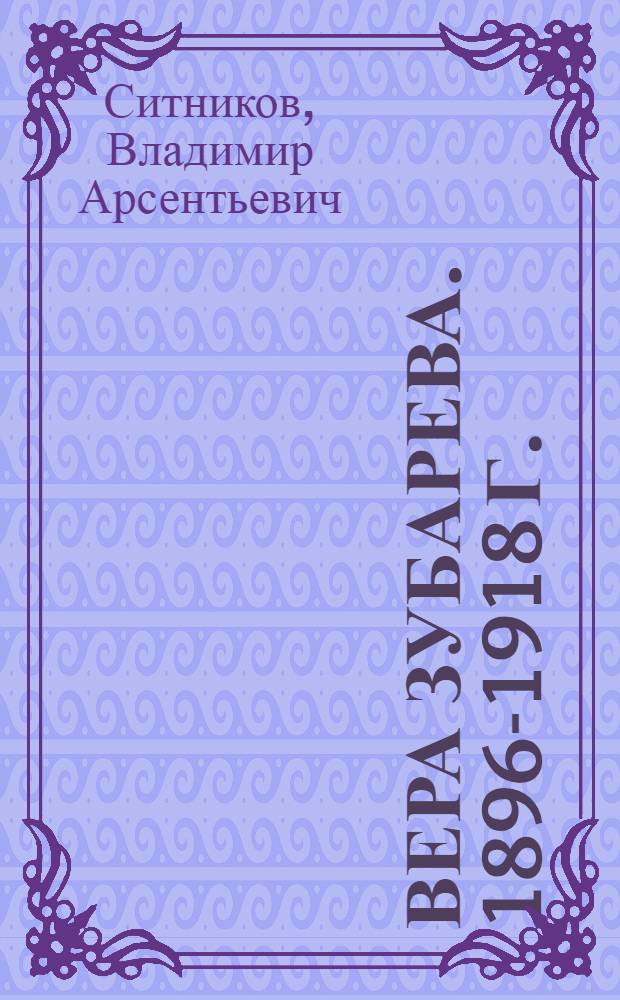 Вера Зубарева. 1896-1918 г.