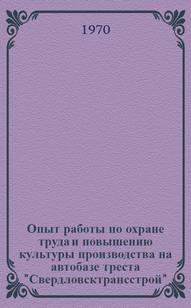 Опыт работы по охране труда и повышению культуры производства на автобазе треста "Свердловсктрансстрой"