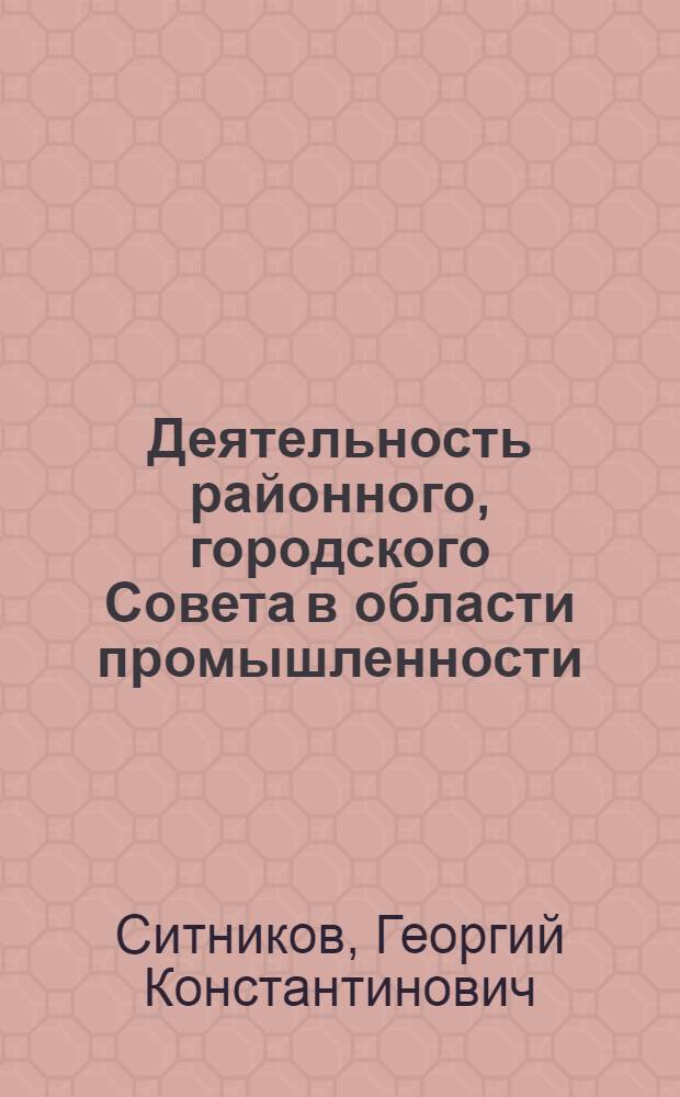 Деятельность районного, городского Совета в области промышленности