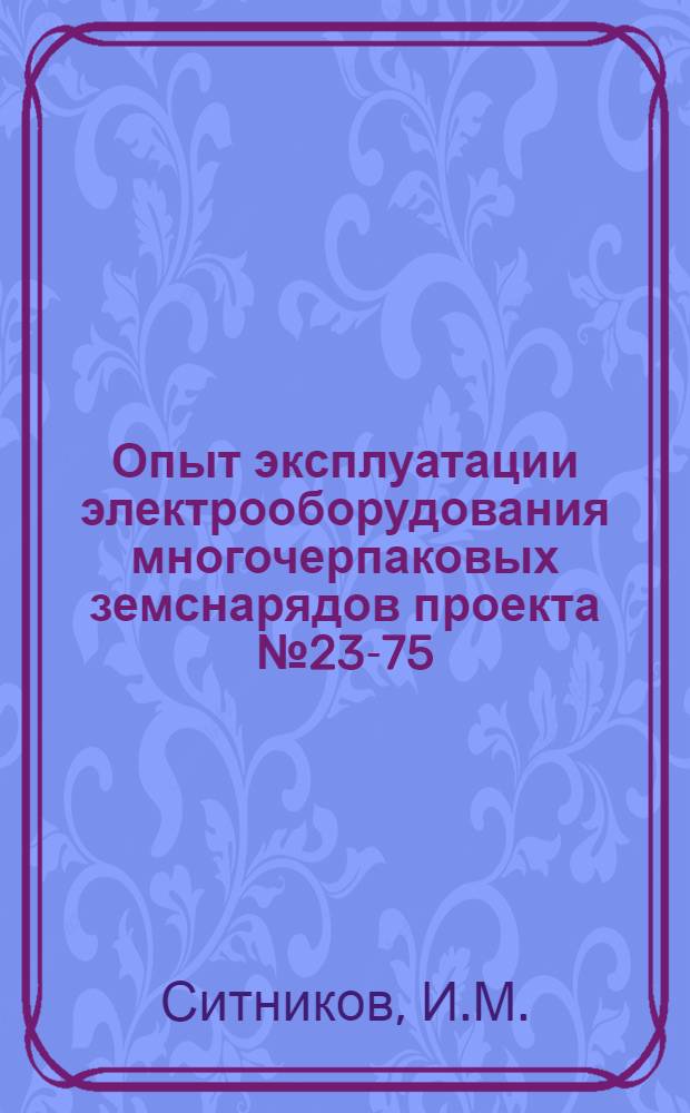 Опыт эксплуатации электрооборудования многочерпаковых земснарядов проекта № 23-75 : (Обзор)