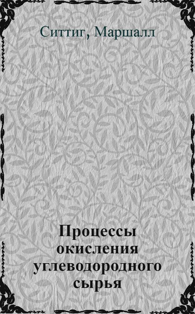 Процессы окисления углеводородного сырья