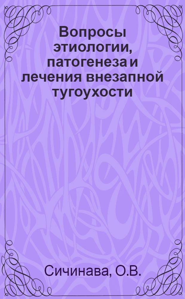 Вопросы этиологии, патогенеза и лечения внезапной тугоухости : Автореф. дис. на соиск. учен. степени канд. мед. наук : (753)