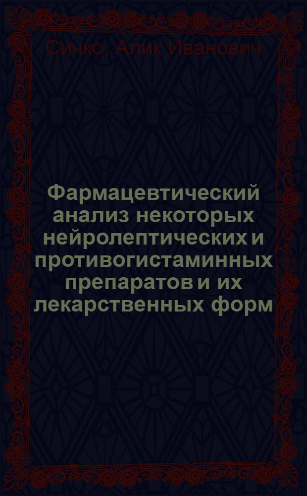 Фармацевтический анализ некоторых нейролептических и противогистаминных препаратов и их лекарственных форм : Автореф. дис. на соискание учен. степени канд. фармац. наук : (792)
