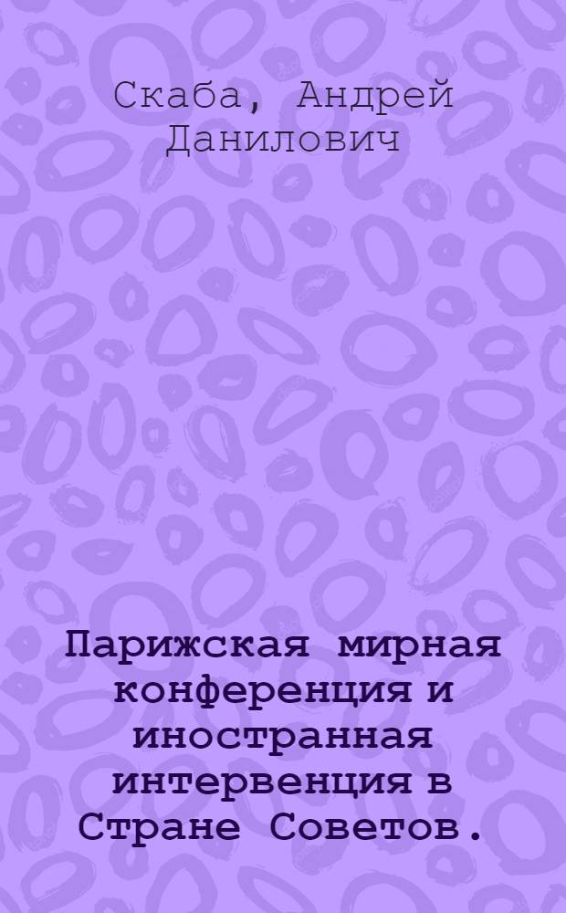 Парижская мирная конференция и иностранная интервенция в Стране Советов. (Январь-июнь 1919 г.)