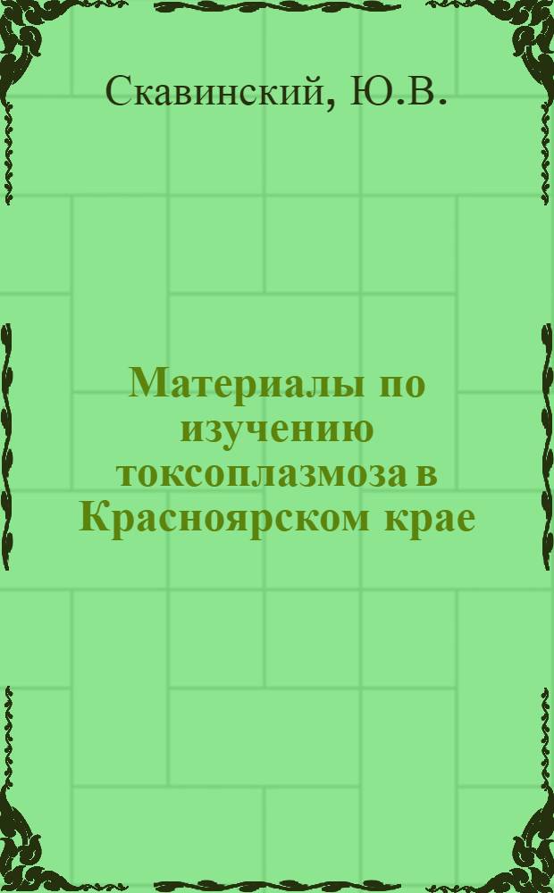 Материалы по изучению токсоплазмоза в Красноярском крае : Автореф. дис. на соискание учен. степени д-ра мед. наук : (14.759)