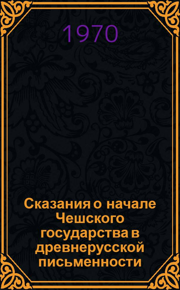 Сказания о начале Чешского государства в древнерусской письменности