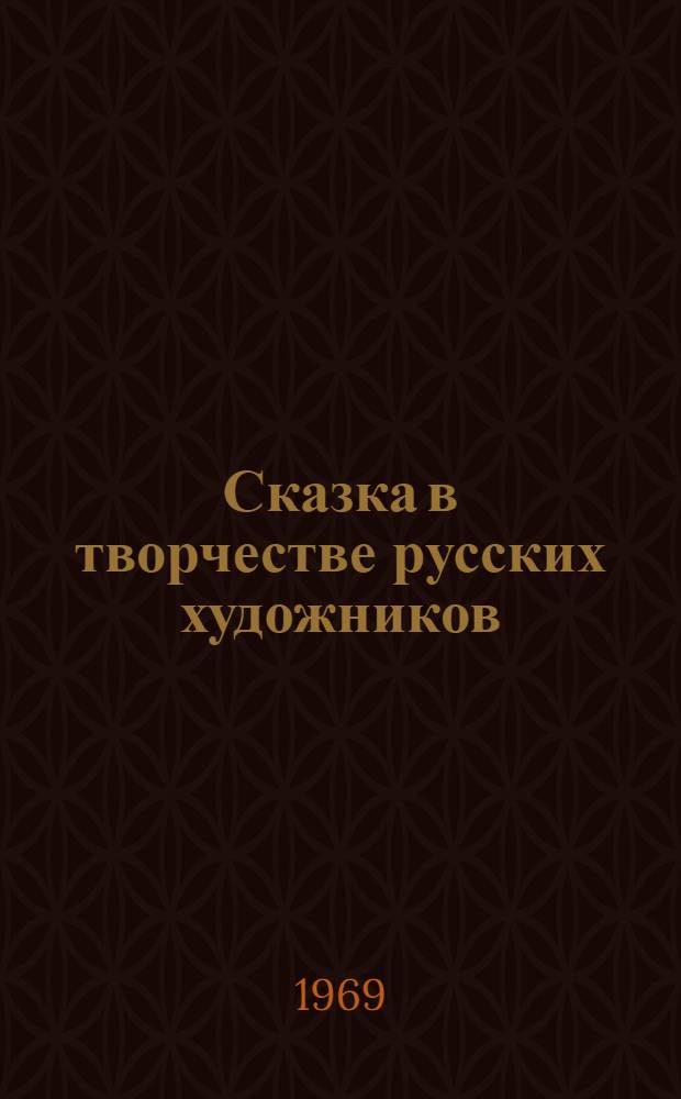 Сказка в творчестве русских художников