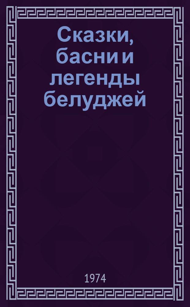 Сказки, басни и легенды белуджей