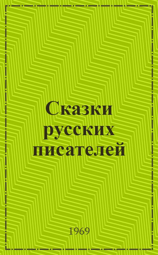 Сказки русских писателей : Для детей