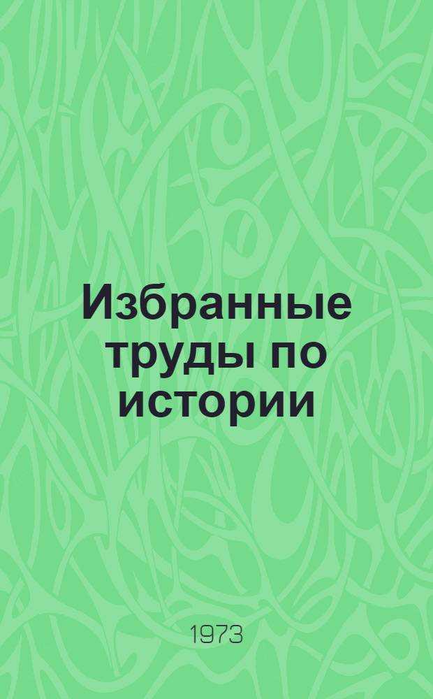 Избранные труды по истории