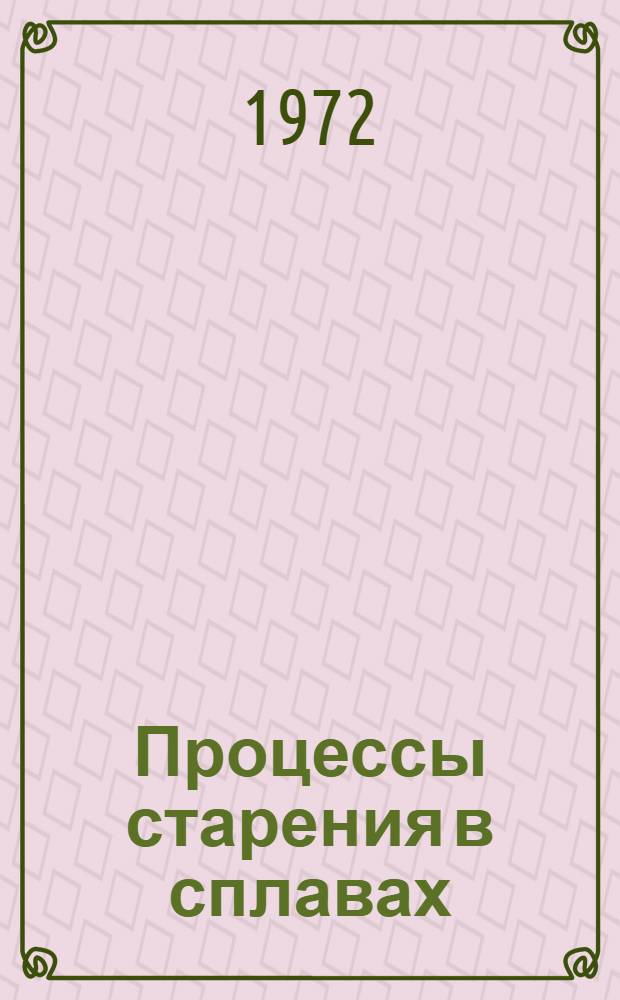 Процессы старения в сплавах