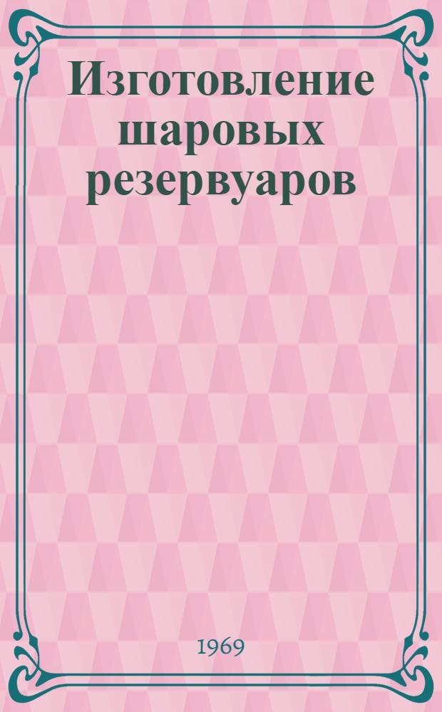 Изготовление шаровых резервуаров