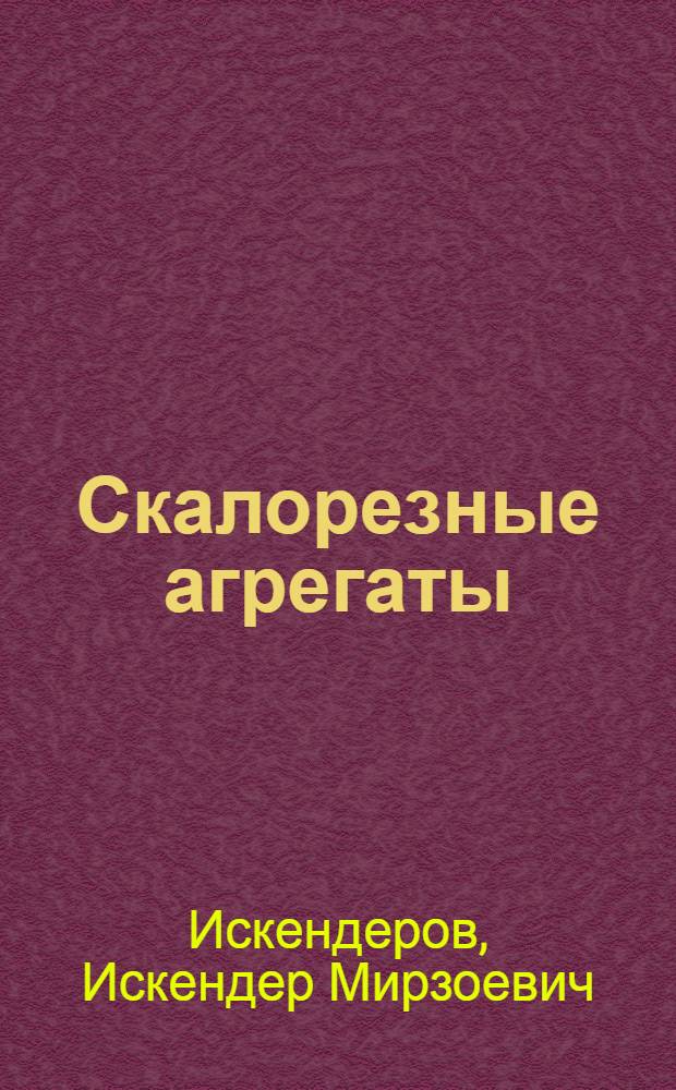 Скалорезные агрегаты : Опыт СУМ-1 треста Промстроймеханизация Минпромстроя АзССР