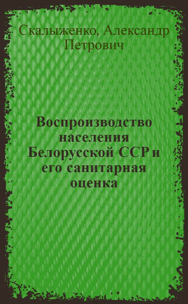 Воспроизводство населения Белорусской ССР и его санитарная оценка : Автореф. дис. на соиск. учен. степени канд. мед. наук : (14.00.33)