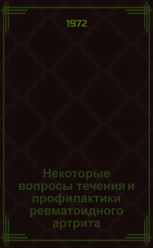 Некоторые вопросы течения и профилактики ревматоидного артрита : Автореф. дис. на соиск. учен. степени канд. мед. наук : (754)