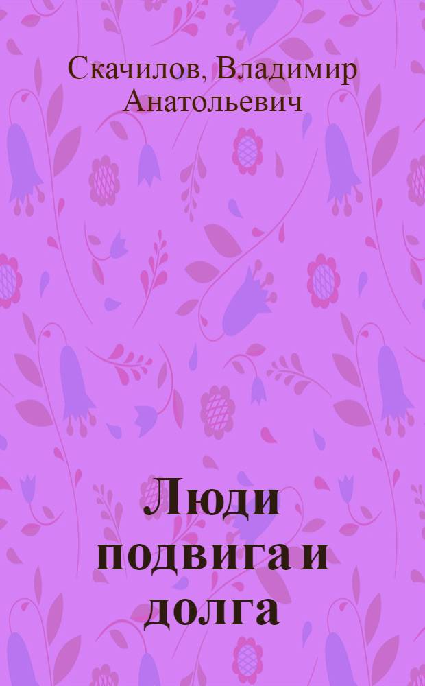 Люди подвига и долга