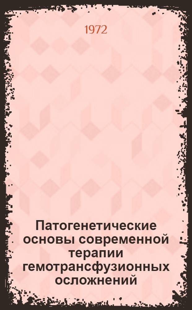 Патогенетические основы современной терапии гемотрансфузионных осложнений : Автореф. дис. на соиск. учен. степени д-ра мед. наук : (00.05)