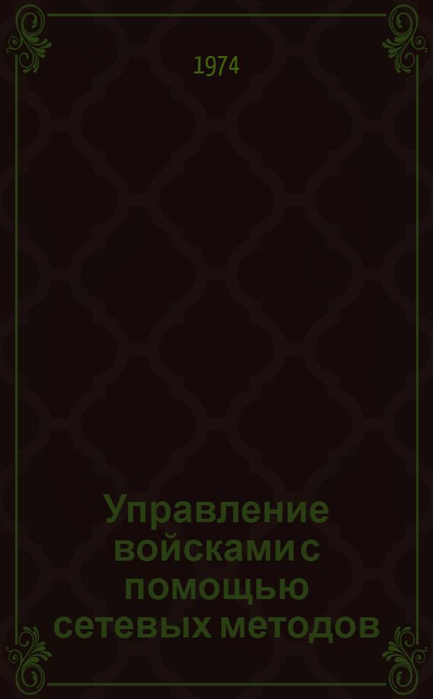 Управление войсками с помощью сетевых методов