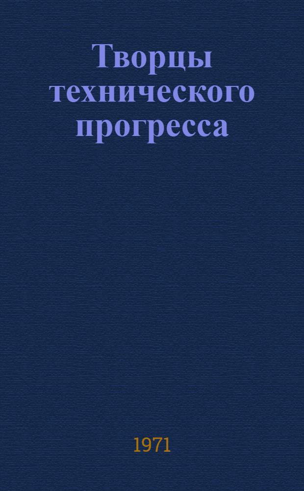 Творцы технического прогресса