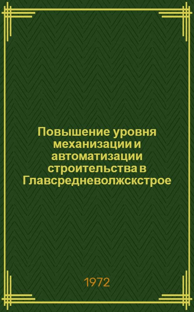 Повышение уровня механизации и автоматизации строительства в Главсредневолжскстрое