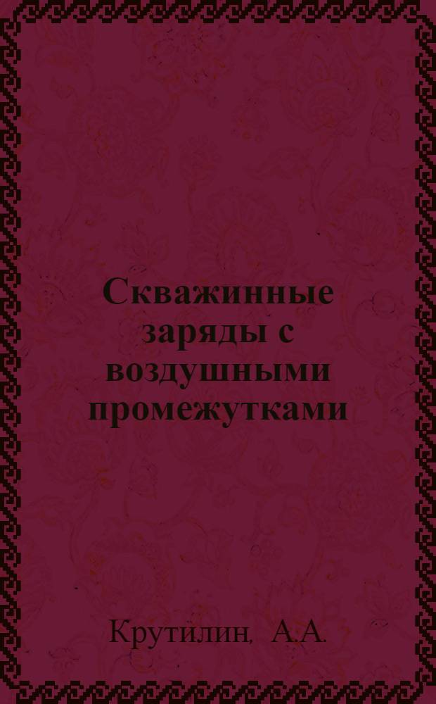 Скважинные заряды с воздушными промежутками