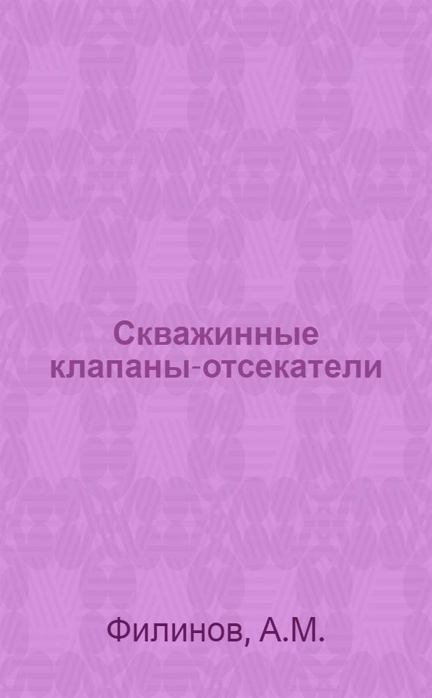 Скважинные клапаны-отсекатели