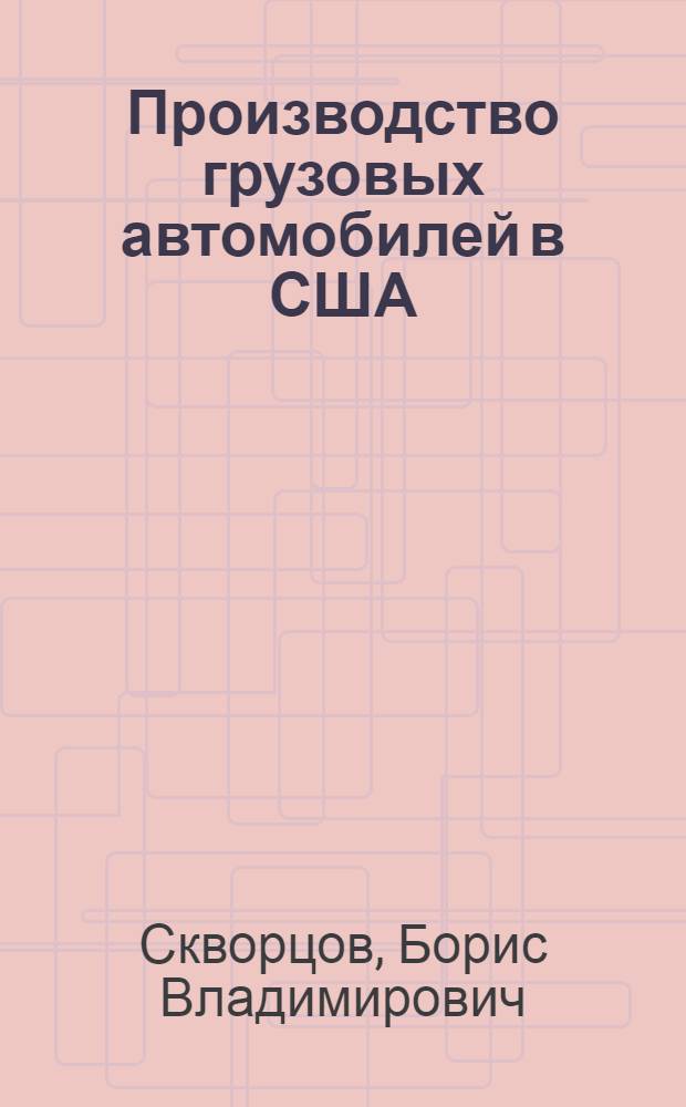 Производство грузовых автомобилей в США : Обзор