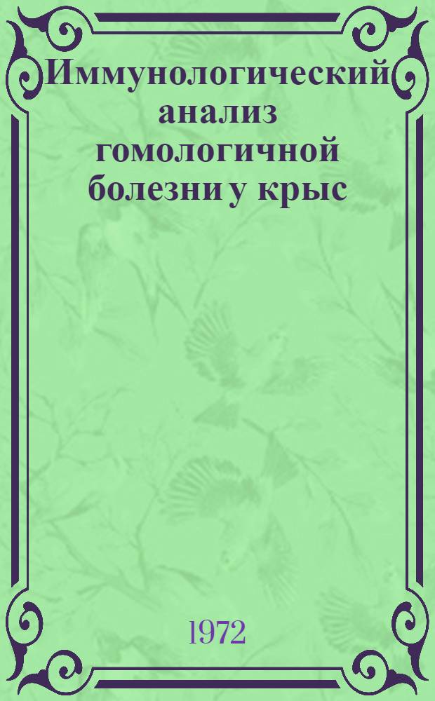 Иммунологический анализ гомологичной болезни у крыс : Автореф. дис. на соискание учен. степени канд. мед. наук : (096)