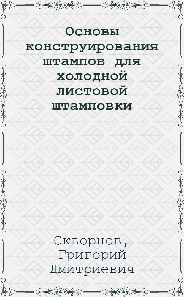 Основы конструирования штампов для холодной листовой штамповки : Конструкции и расчеты