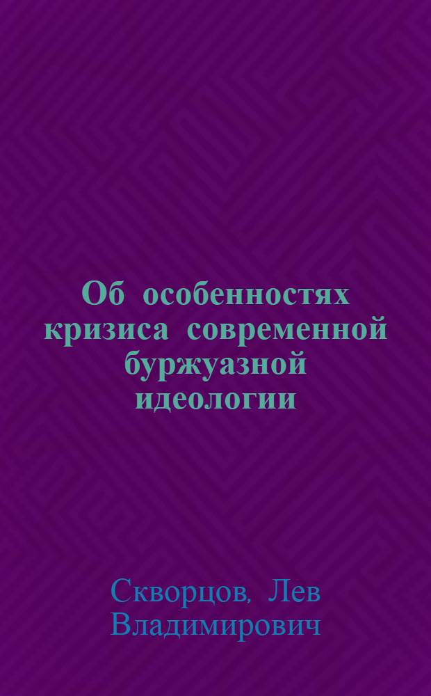 Об особенностях кризиса современной буржуазной идеологии