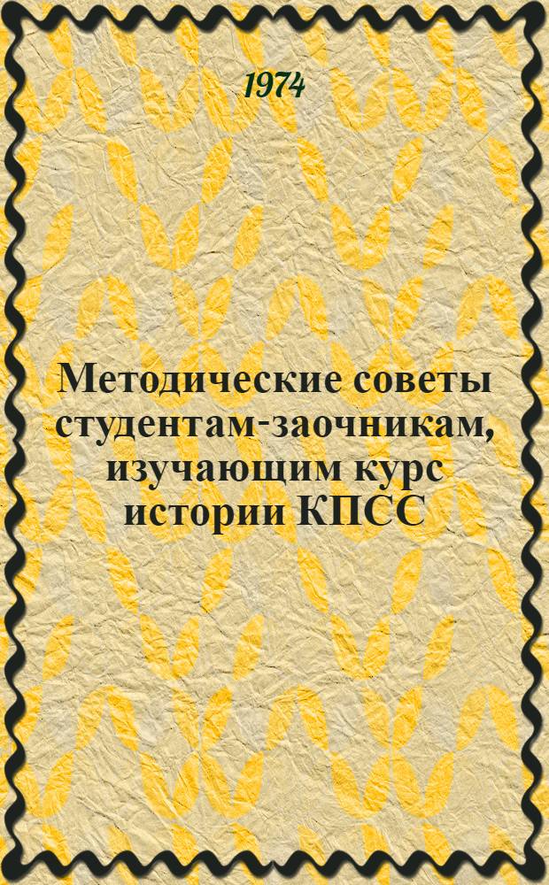 Методические советы студентам-заочникам, изучающим курс истории КПСС : (X-XVI темы) : Учеб. пособие