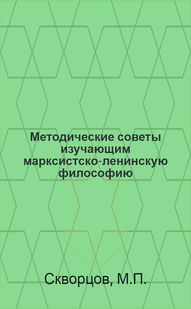 Методические советы изучающим марксистско-ленинскую философию : Для слушателей школ основ марксизма-ленинизма