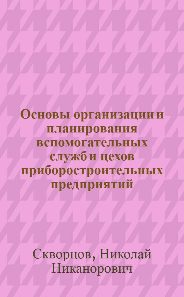 Основы организации и планирования вспомогательных служб и цехов приборостроительных предприятий