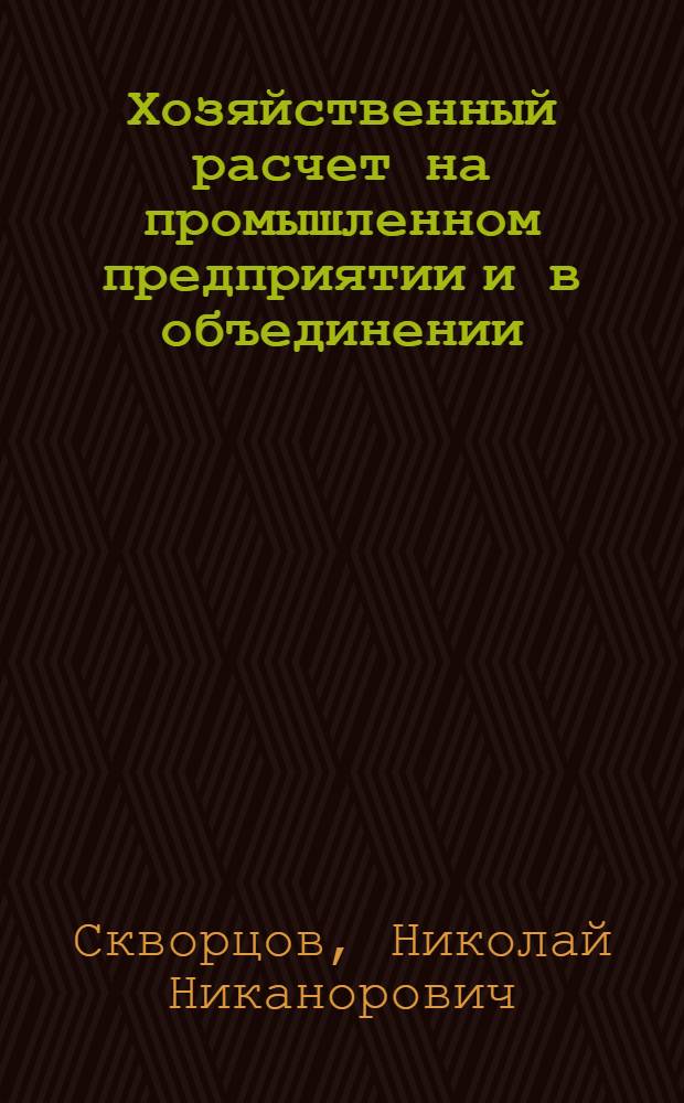 Хозяйственный расчет на промышленном предприятии и в объединении