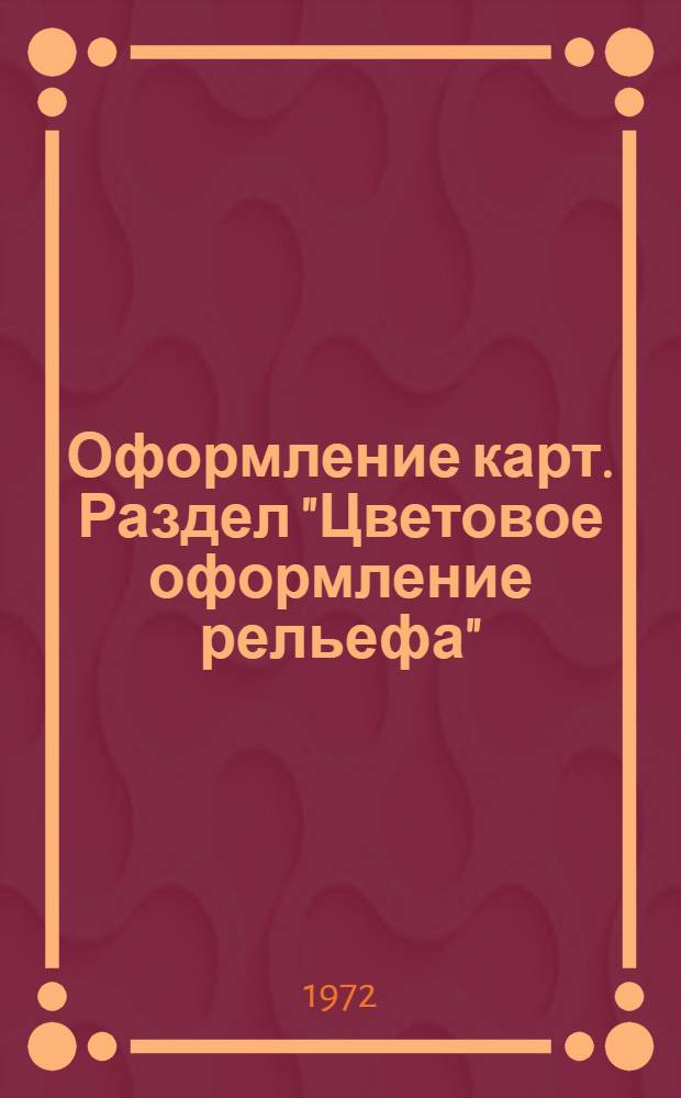 Оформление карт. Раздел "Цветовое оформление рельефа" : Для студентов картогр. специальности