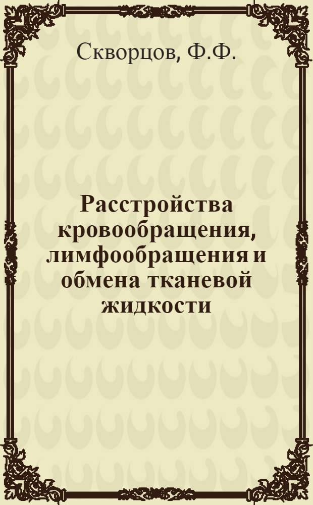 Расстройства кровообращения, лимфообращения и обмена тканевой жидкости : Лекция по курсу патол. анатомии для студентов вет.-сан. фак