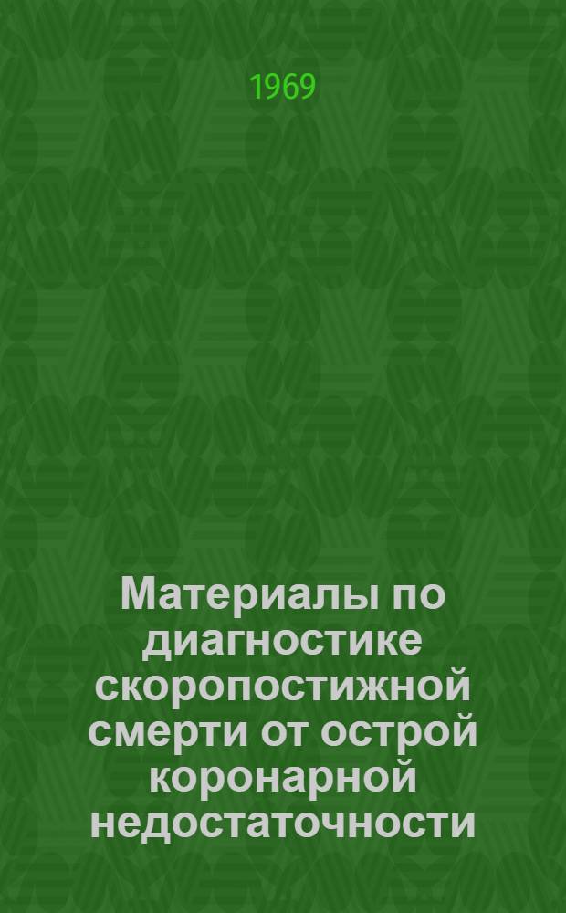 Материалы по диагностике скоропостижной смерти от острой коронарной недостаточности : (Критерии по секц. диагностике ранних стадий ишемии миокарда : Эксперим. и секц. исследования) : Автореф. дис. на соискание учен. степени д-ра мед. наук : (774)