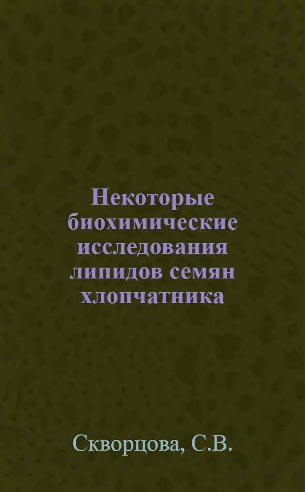 Некоторые биохимические исследования липидов семян хлопчатника : Автореф. дис. на соискание учен. степени канд. биол. наук : (101)