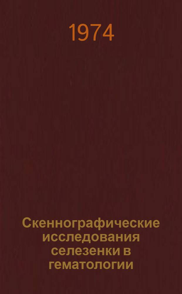 Скеннографические исследования селезенки в гематологии : (Метод. рекомендации)