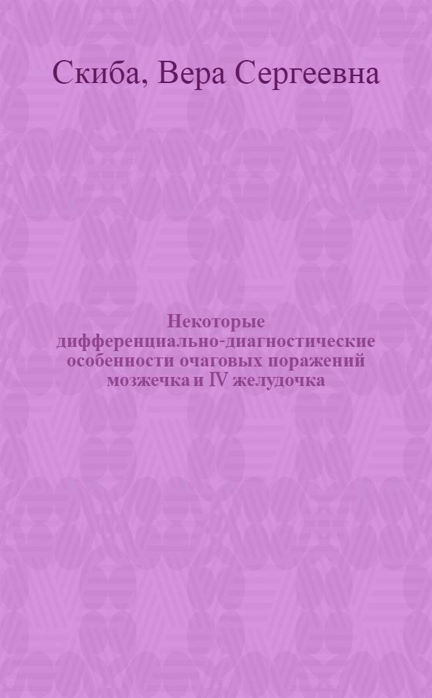 Некоторые дифференциально-диагностические особенности очаговых поражений мозжечка и IV желудочка : Автореф. дис. на соиск. учен. степени канд. мед. наук : (14.00.13)