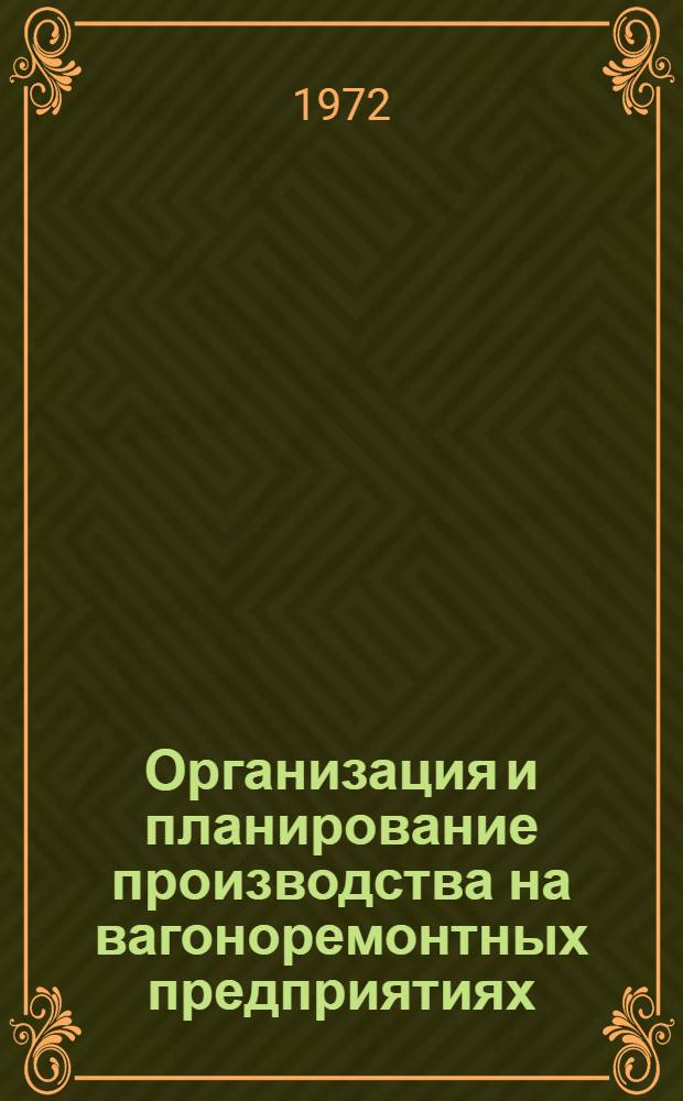 Организация и планирование производства на вагоноремонтных предприятиях : Учебник для вузов ж.-д. транспорта