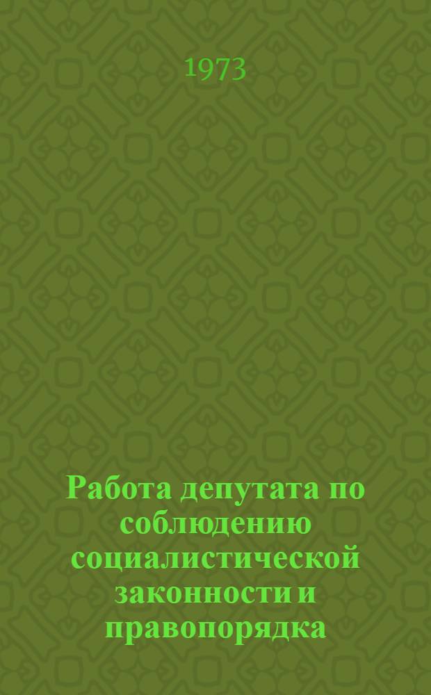 Работа депутата по соблюдению социалистической законности и правопорядка : (По материалам УССР в МССР) : Учеб. пособие