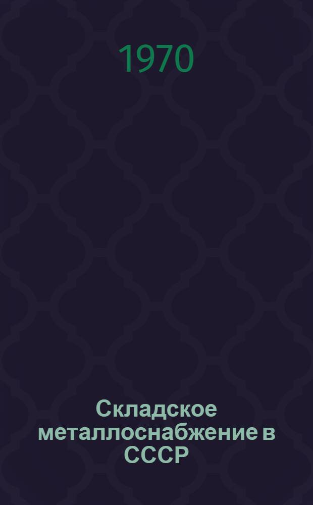 Складское металлоснабжение в СССР : (Обзорная информация)