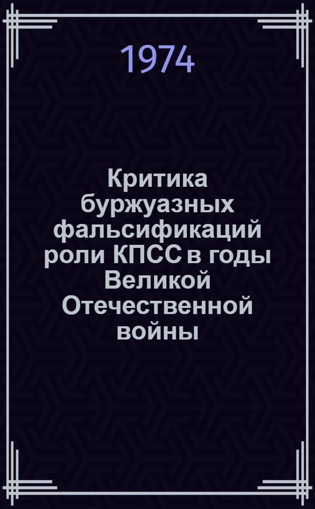Критика буржуазных фальсификаций роли КПСС в годы Великой Отечественной войны