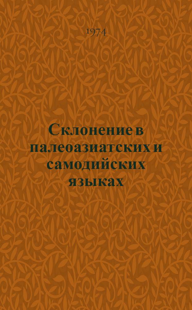 Склонение в палеоазиатских и самодийских языках : Сборник статей