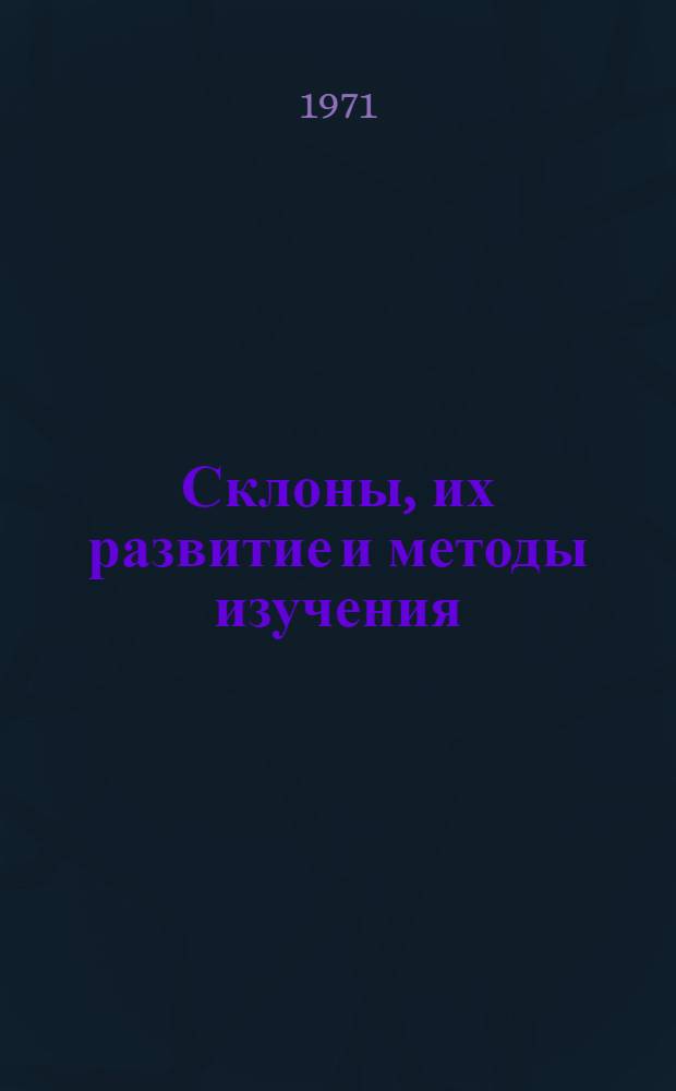 Склоны, их развитие и методы изучения : Сборник статей