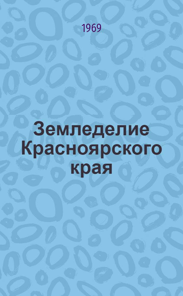 Земледелие Красноярского края