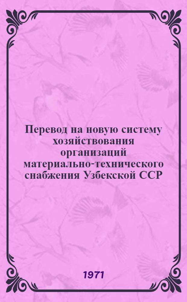 Перевод на новую систему хозяйствования организаций материально-технического снабжения Узбекской ССР