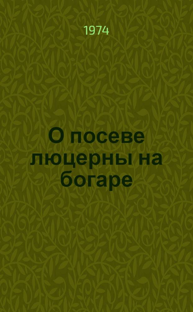 О посеве люцерны на богаре