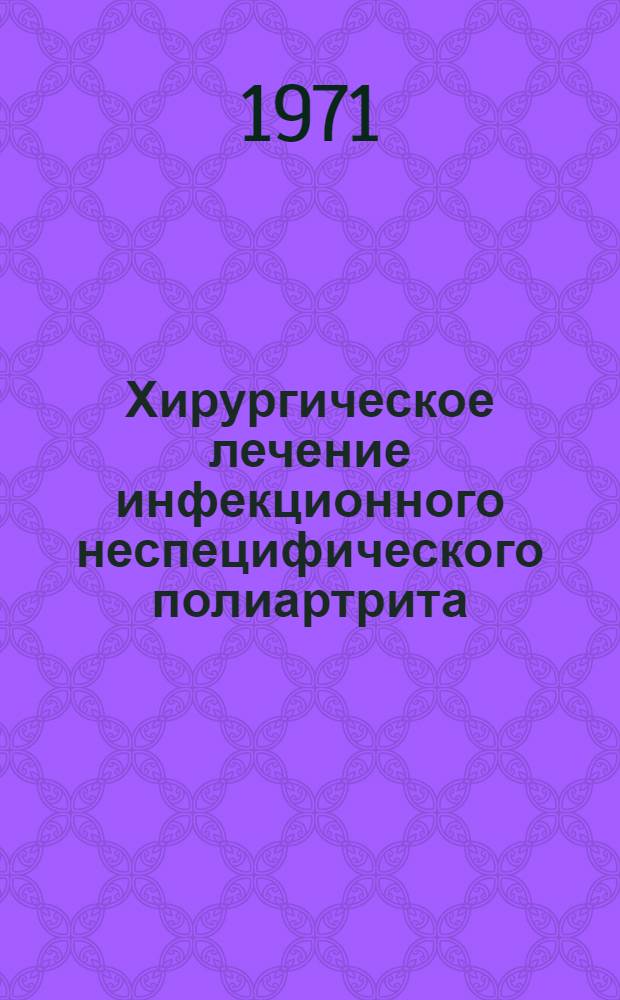 Хирургическое лечение инфекционного неспецифического полиартрита